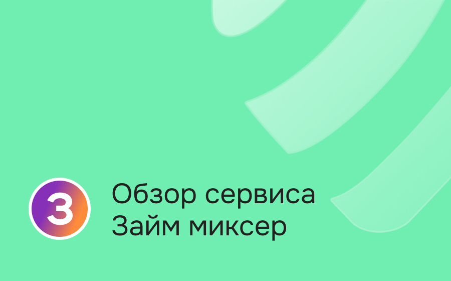 Обзор сервиса Займ миксер