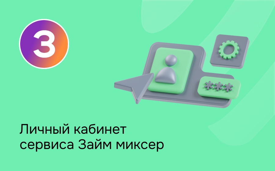 Личный кабинет сервиса Займ миксер