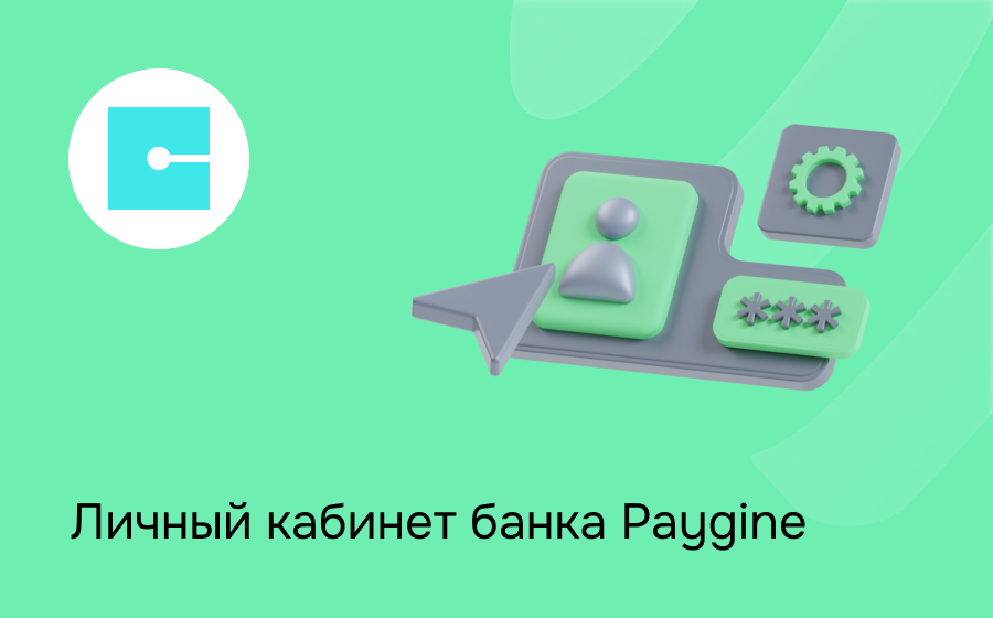 Личный кабинет сервиса Paygine