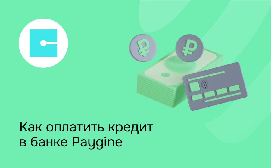 Как внести платеж в сервисе Paygine