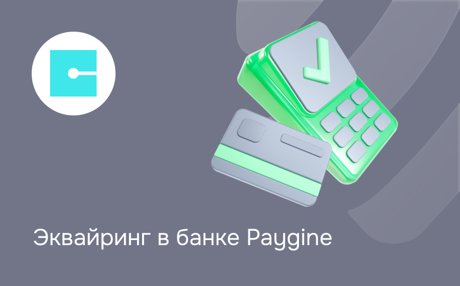Эквайринг в Paygine