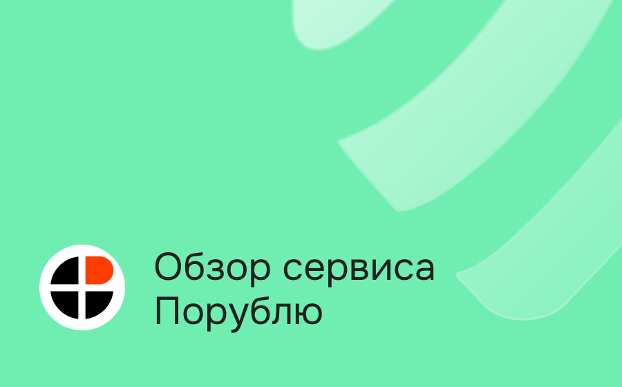 Обзор сервиса Порублю
