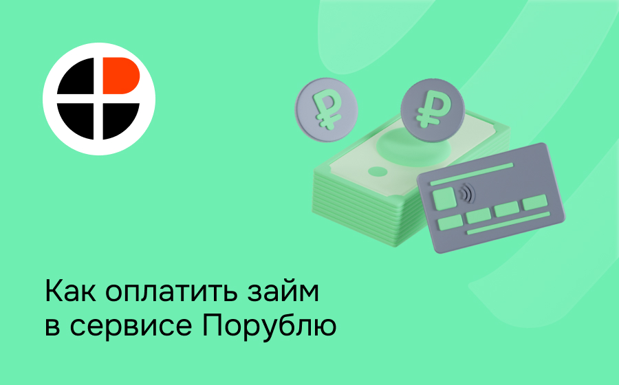 Как оплатить займ в сервисе Порублю