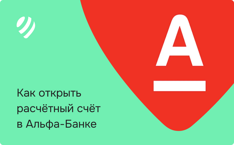 Как открыть расчетный счет в Альфа-Банке для бизнеса и не столкнуться с блокировками, комиссиями и потерей времени