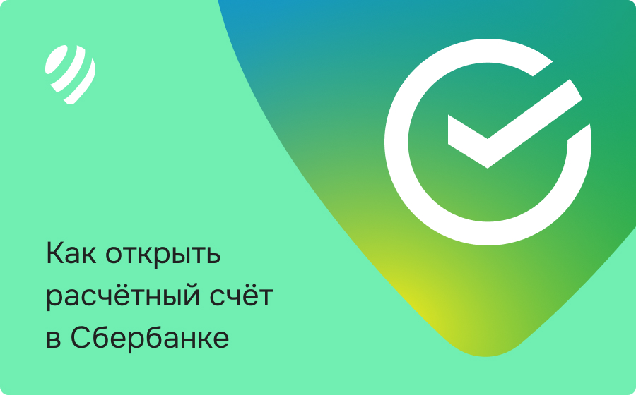 Как открыть расчетный счет в Сбербанке и выстроить финансовую систему бизнеса