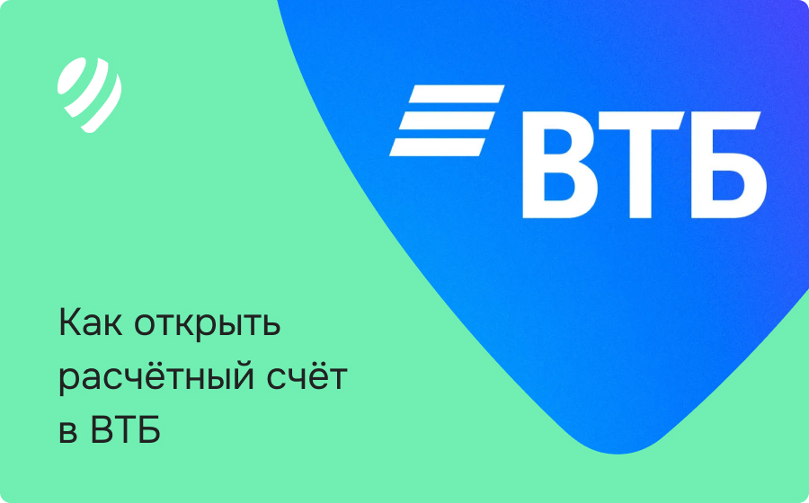 Как открыть расчетный счет в ВТБ и избежать отказов и блокировок