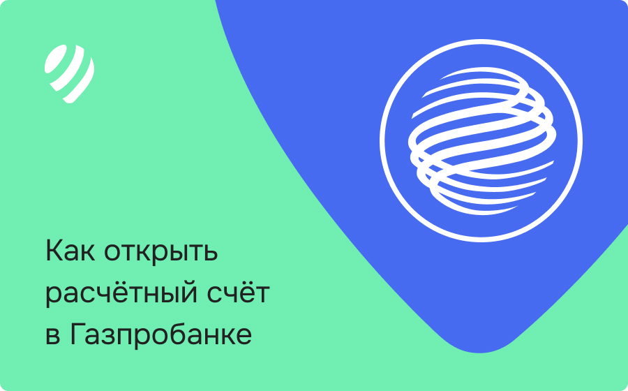 Как открыть расчетный счет в Газпромбанке без отказов и потери времени