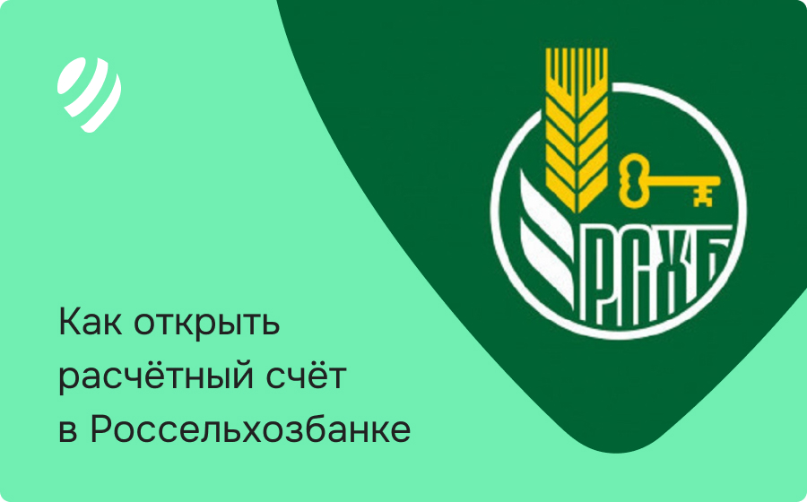 Как открыть расчетный счет в Россельхозбанке: пошаговое руководство для бизнеса