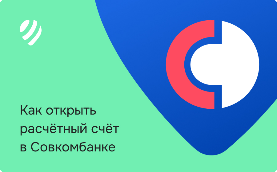 Как открыть расчетный счет в Совкомбанке: пошаговый разбор для ИП и ООО