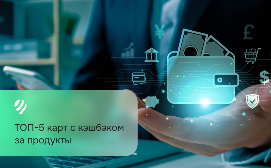 ТОП-5 карт с кэшбэком за продукты в 2026 году: сколько можно вернуть на самом деле