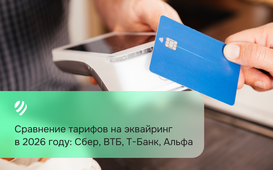 Сравнение тарифов на эквайринг в 2026 году: Сбер, ВТБ, Т-Банк, Альфа
