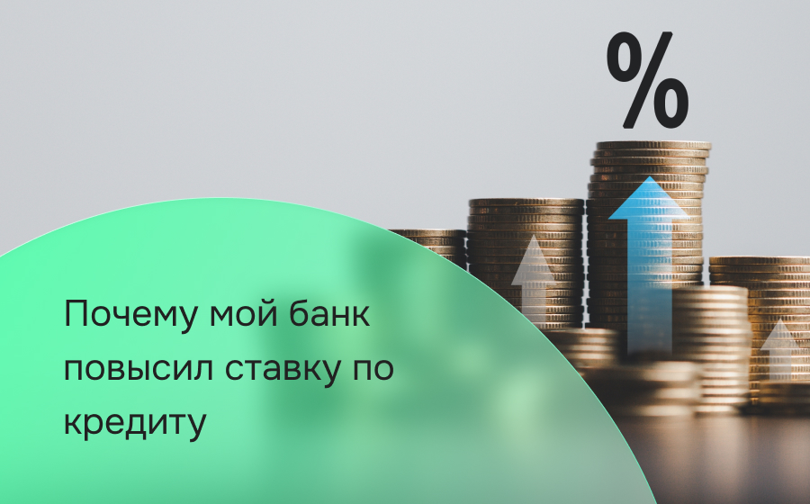 Почему банк повысил ставку по кредиту: законно ли это
