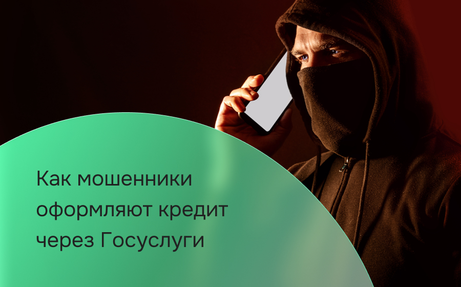 Могут ли взять кредит мошенники через Госуслуги