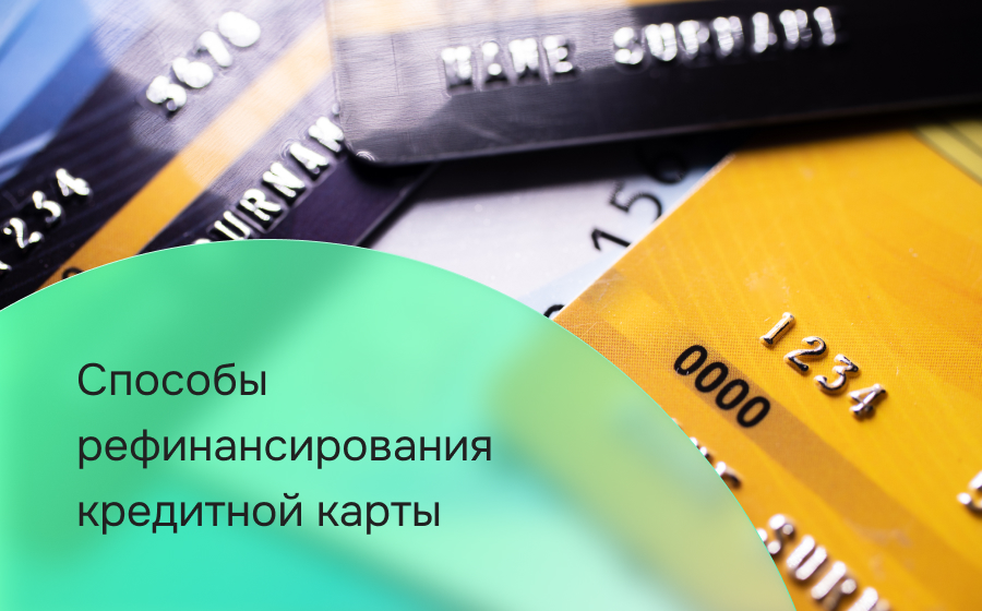 Все способы рефинансирования кредитной карты в 2026 году