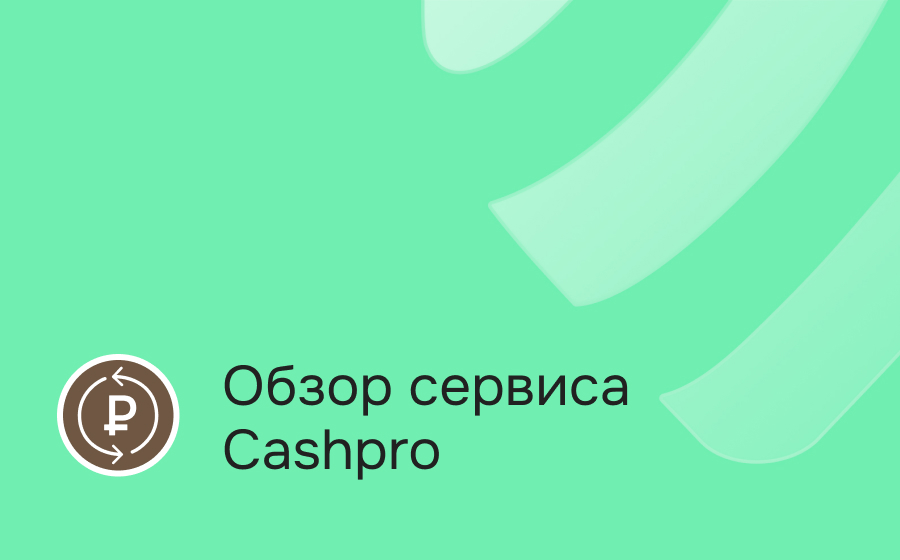 Обзор сервиса Cashpro
