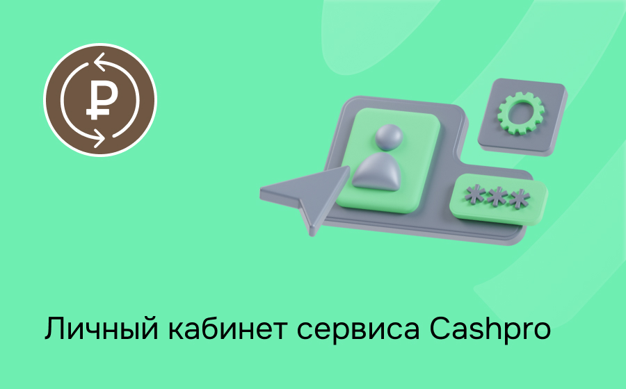 Личный кабинет сервиса Cashpro