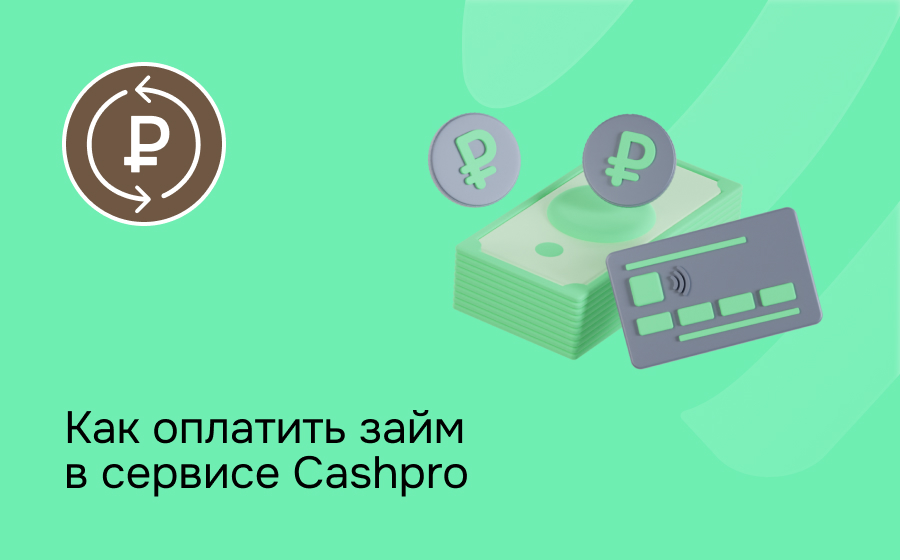 Как оплатить займ в сервисе Cashpro