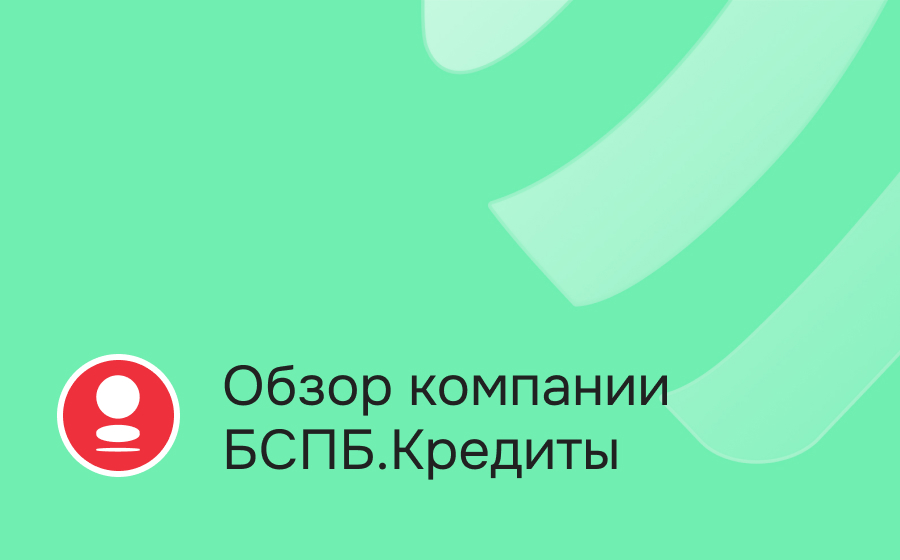 Обзор компании БСПБ Кредиты