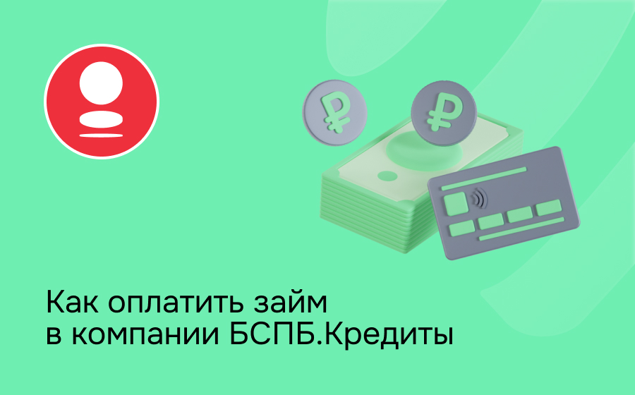 Как оплатить займ в компании БСПБ Кредиты
