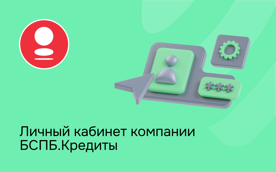 Личный кабинет компании БСПБ.Кредиты
