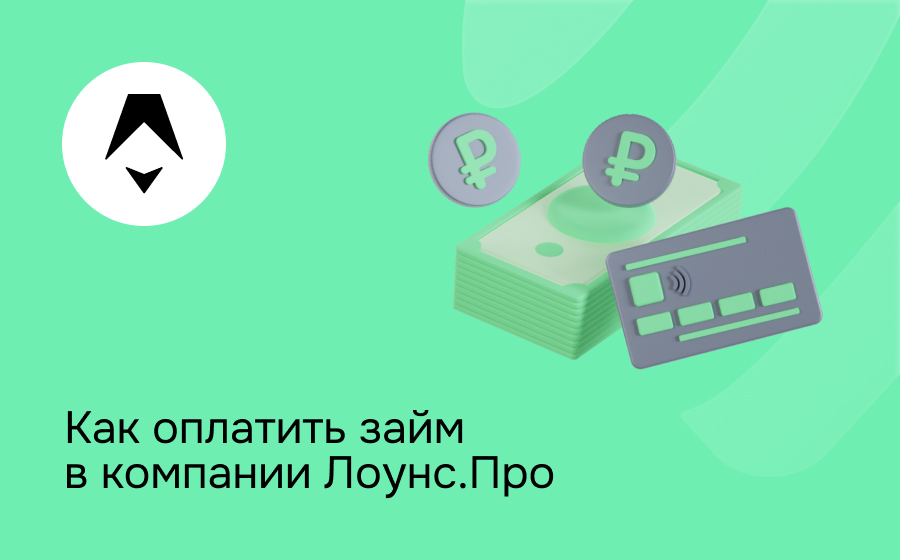 Как оплатить займ в компании Лоунс.Про