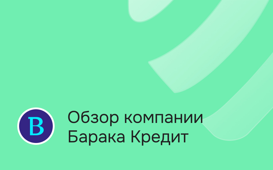 Обзор компании Барака Кредит
