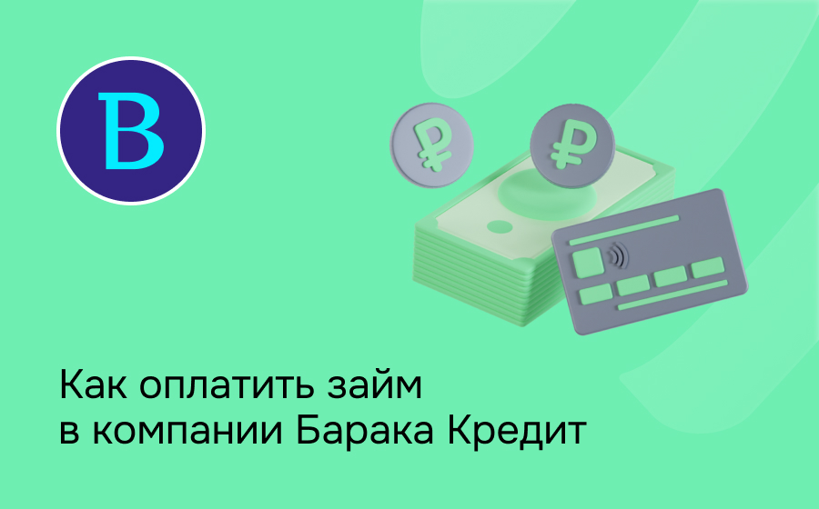 Как оплатить займ в компании Барака Кредит