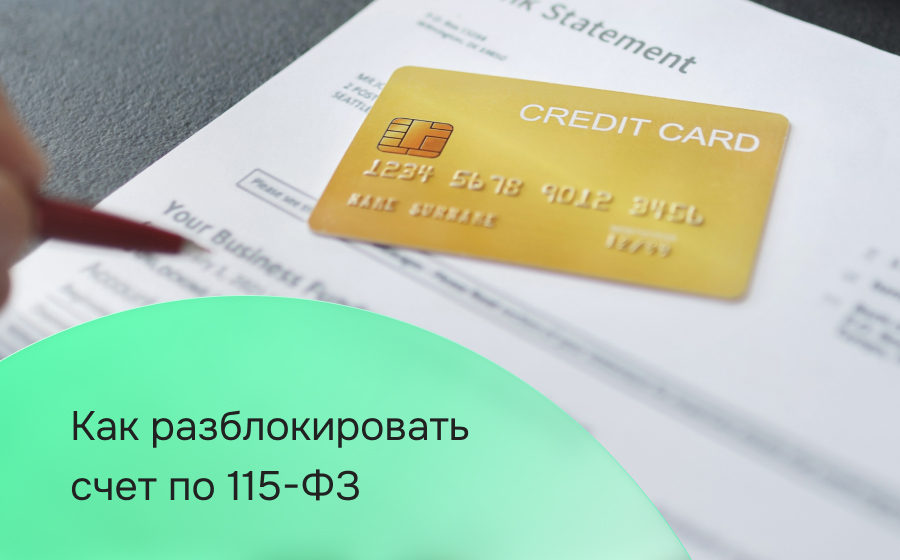 Как разблокировать счет по 115-ФЗ