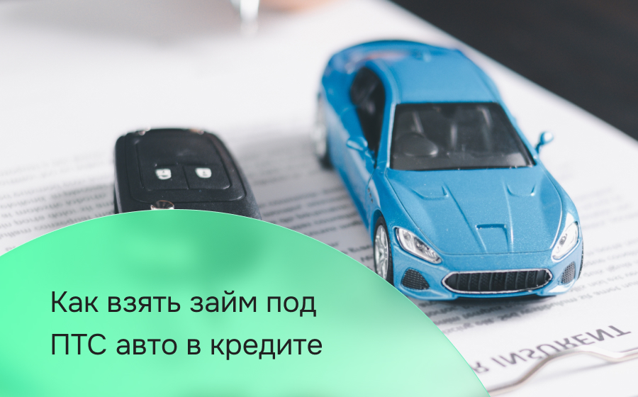 Можно ли взять займ под ПТС кредитного авто?