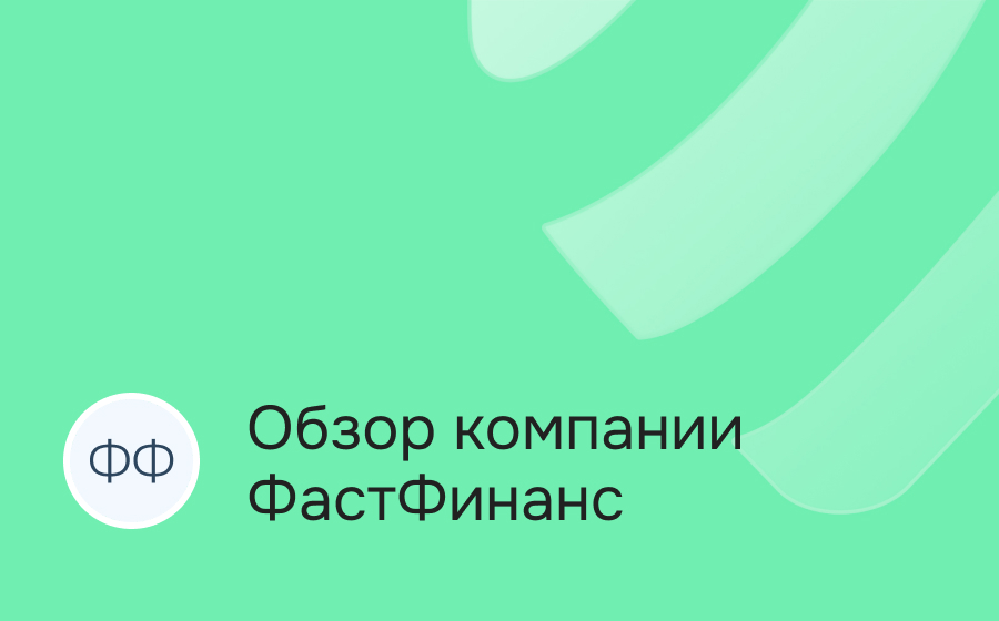 Обзор компании ФастФинанс
