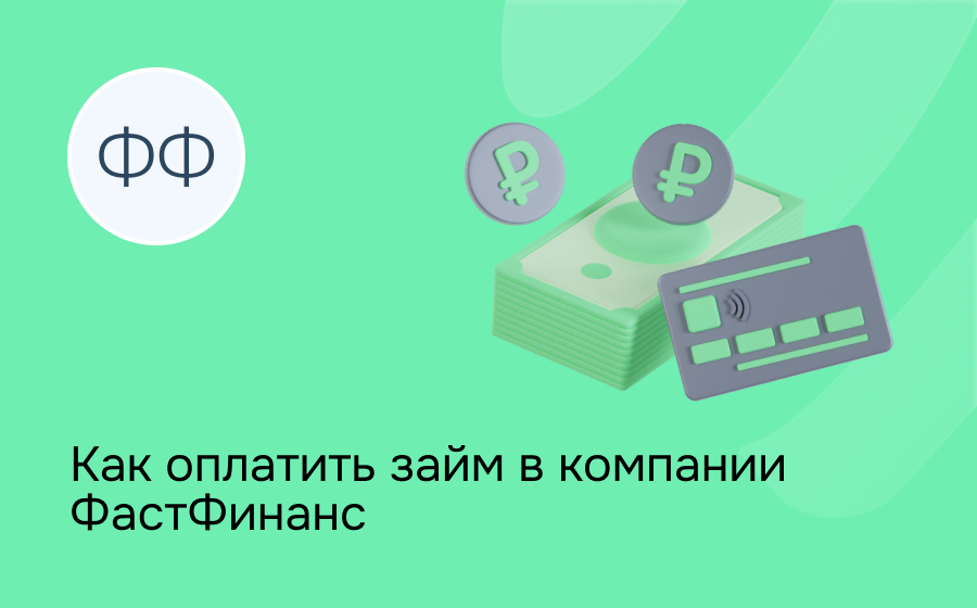 Как оплатить займ в компании ФастФинанс