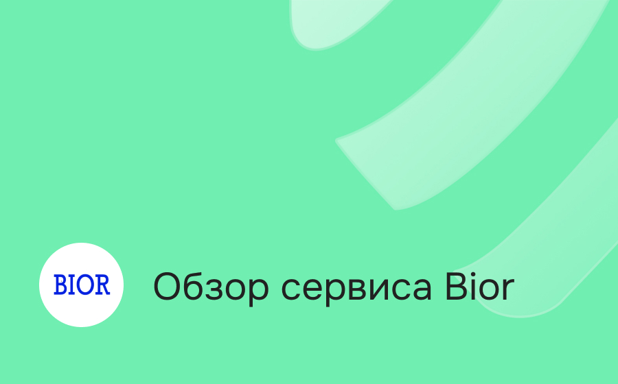 Обзор сервиса Bior