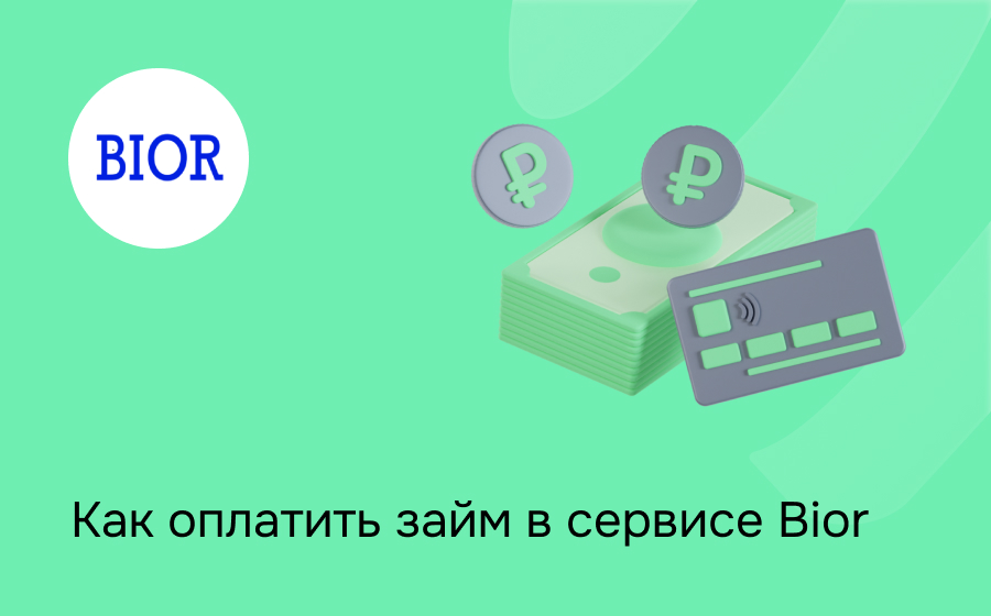 Как оплатить займ в сервисе Bior