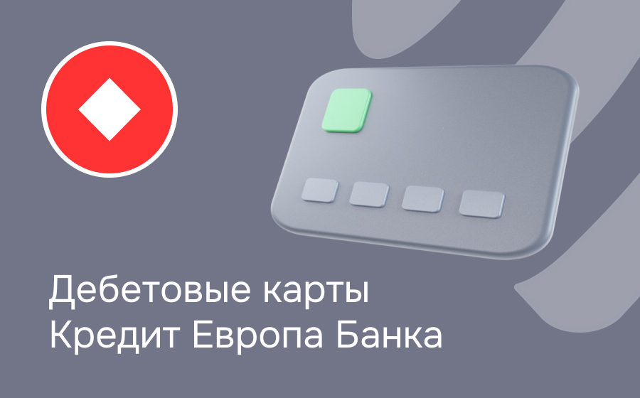 Дебетовые карты Кредит Европа Банка