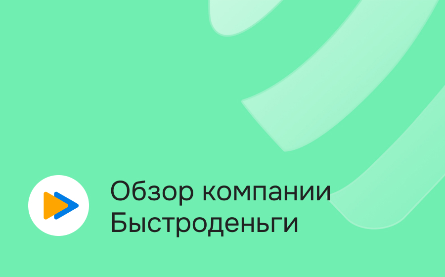 Обзор компании Быстроденьги