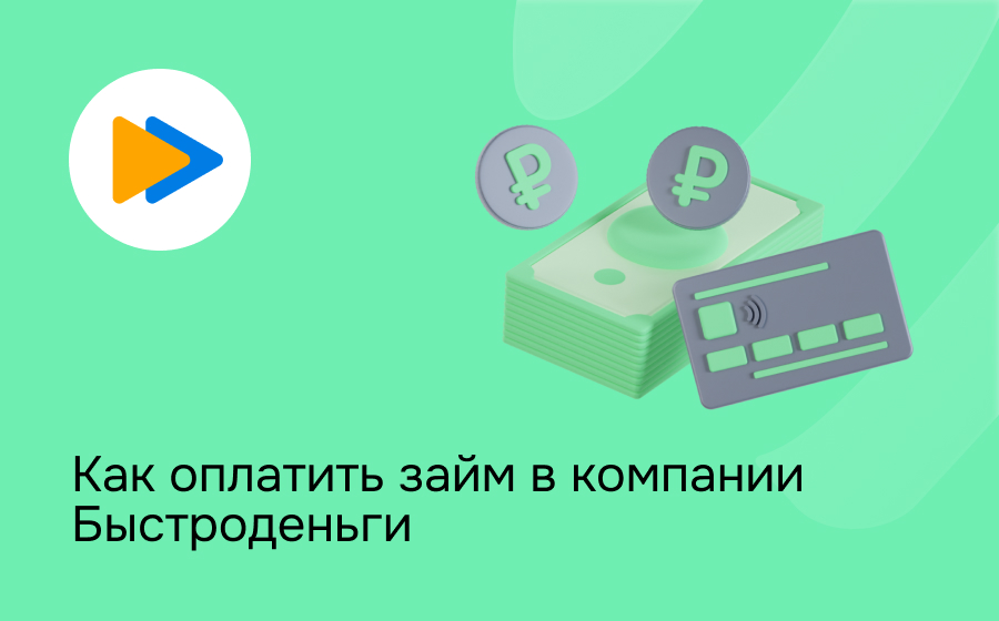 Как оплатить займ в компании Быстроденьги