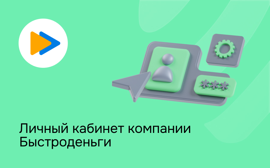 Личный кабинет компании Быстроденьги
