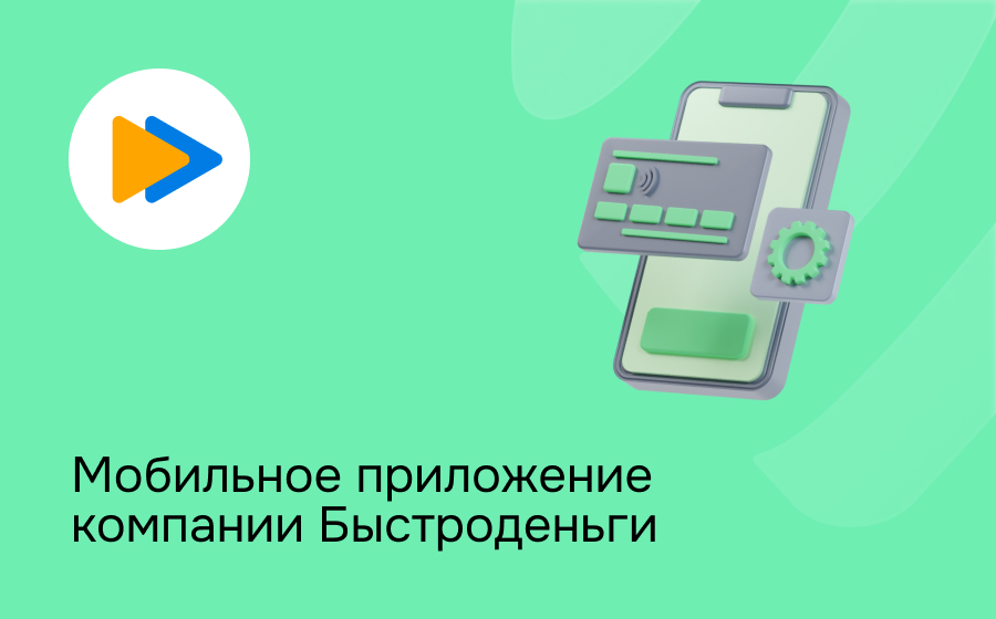 Мобильное приложение компании Быстроденьги