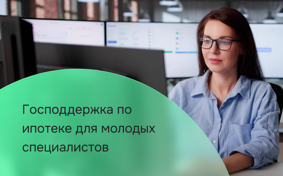 Социальная ипотека для бюджетников: господдержка молодых специалистов в 2026 году