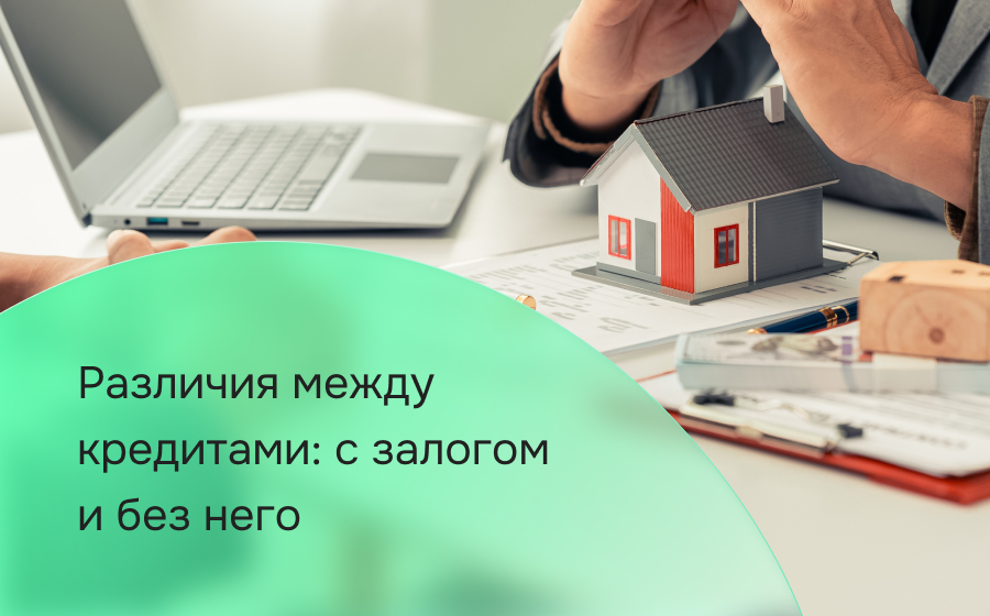 Кредитование с залоговым обеспечением