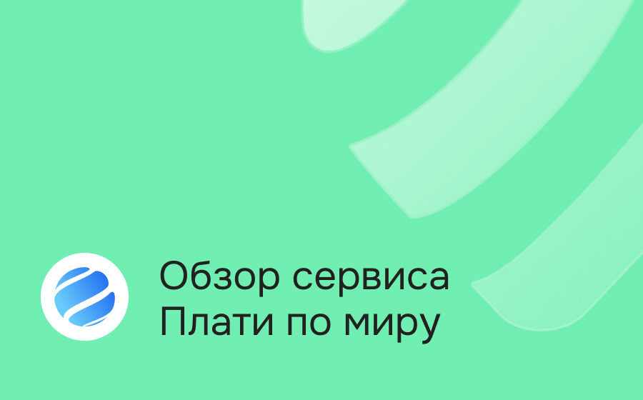 Обзор сервиса Плати по миру