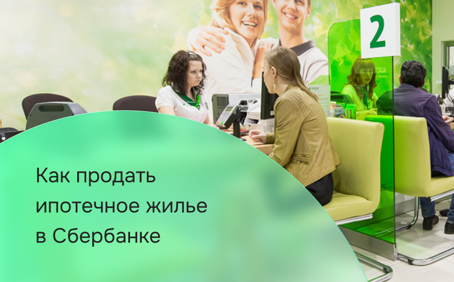 Как продать ипотечное жилье в Сбербанке в 2026 году?