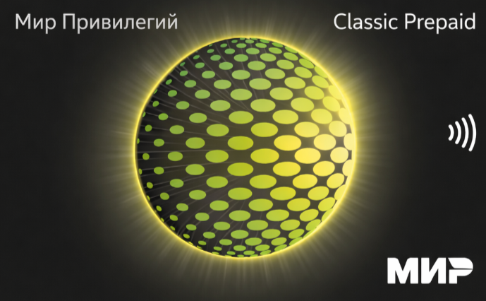Дебетовая предоплаченная карта Мир Привилегий