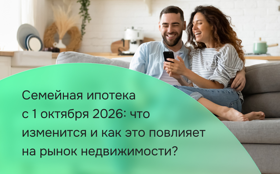 Семейная ипотека с 1 октября 2026: что изменится и как это повлияет на рынок недвижимости?