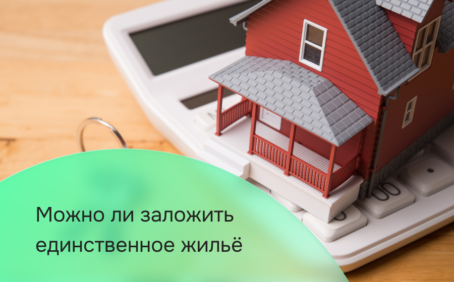 Можно ли заложить единственное жильё в 2026 году