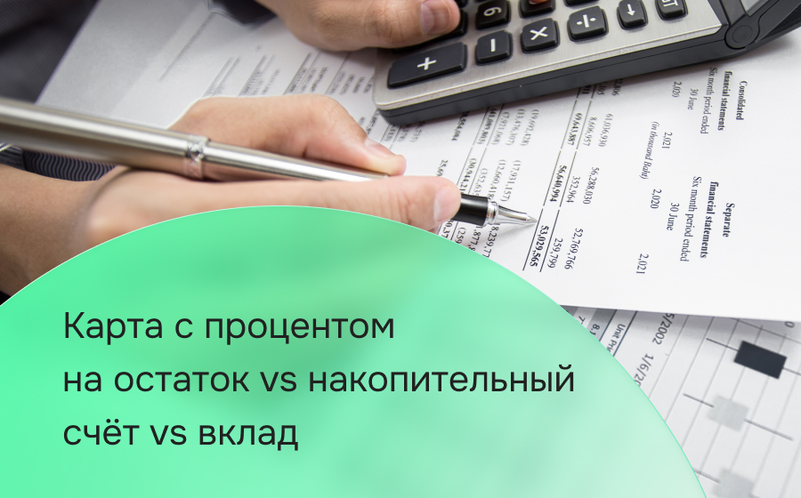 Дебетовая карта с процентом на остаток, накопительный счёт или вклад. Где деньги работают выгоднее: доходность, ликвидность, условия. Сравнение по ставке, доступу к деньгам, страховке и налогу.