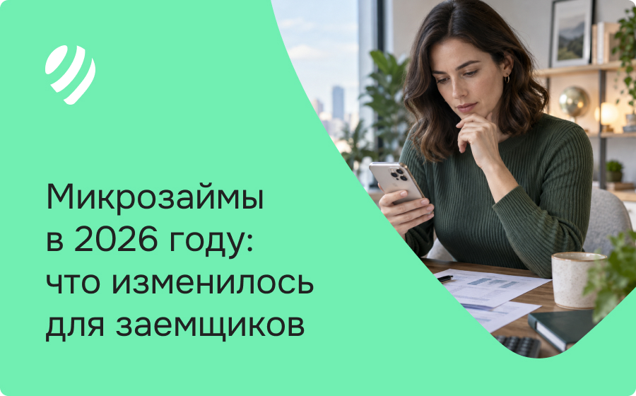 Микрозаймы в 2026 году: что изменилось для заемщиков