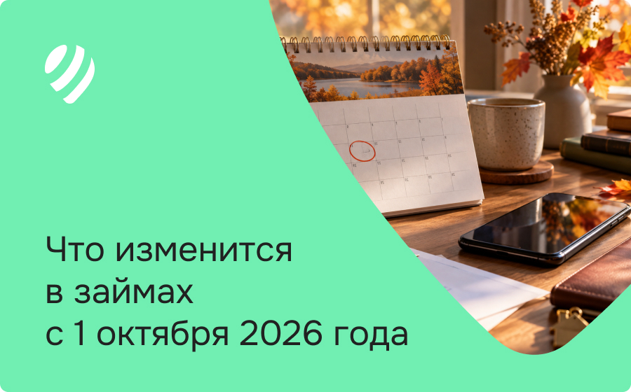 Что изменится в займах с 1 октября 2026 года