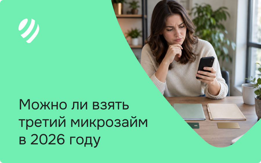 Можно ли взять третий микрозайм в 2026 году