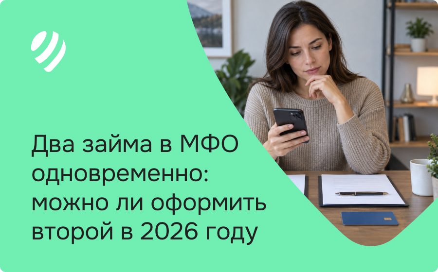 Два займа в МФО одновременно: можно ли оформить второй в 2026 году